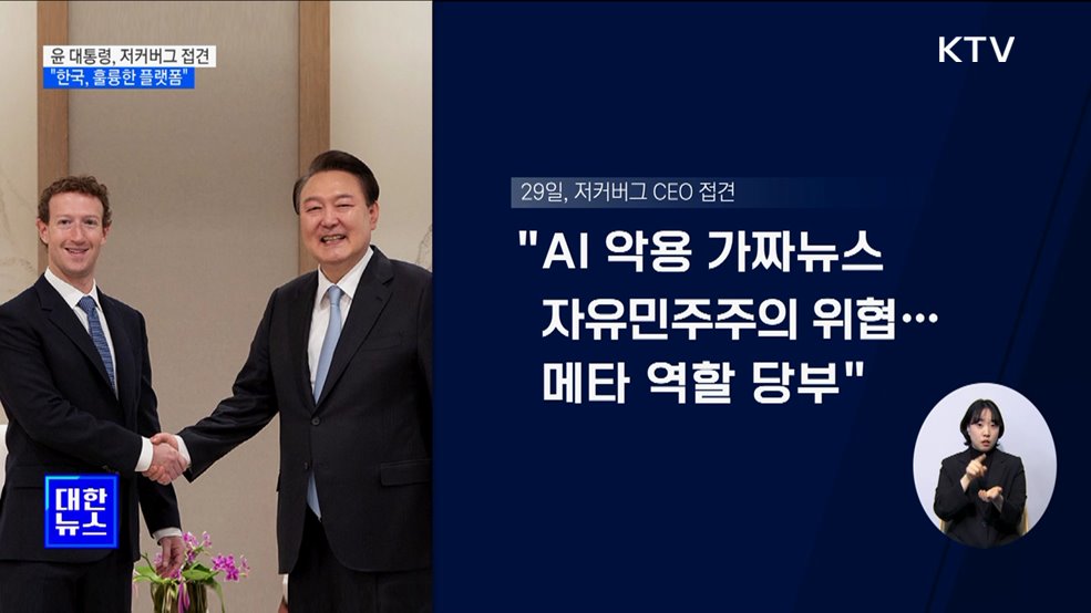 윤 대통령, 저커버그 접견···"한국, 훌륭한 플랫폼"