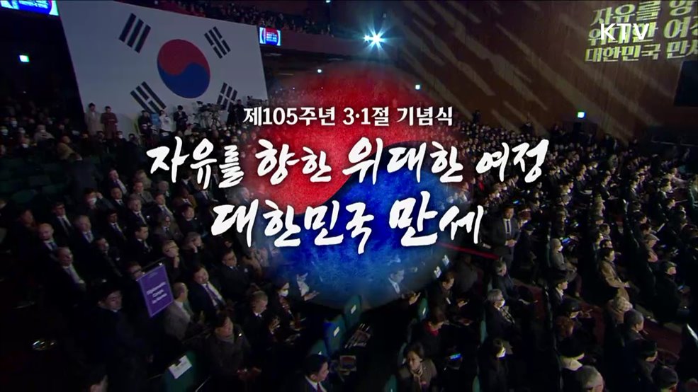 제105주년 3·1절 기념식 - 자유를 향한 위대한 여정 대한민국 만세