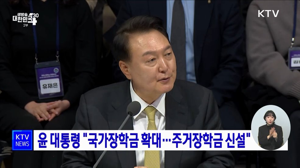 윤 대통령 "국가장학금 확대···주거장학금 신설"