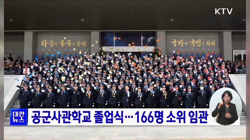 공군사관학교 졸업식···166명 소위 임관