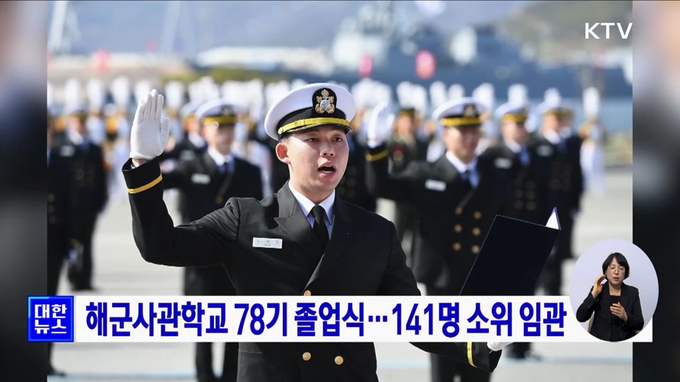 해군사관학교 78기 졸업식···141명 소위 임관