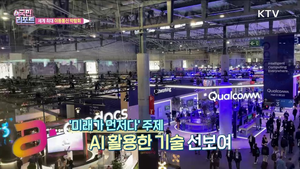 세계 최대 '이동통신 박람회' 성황