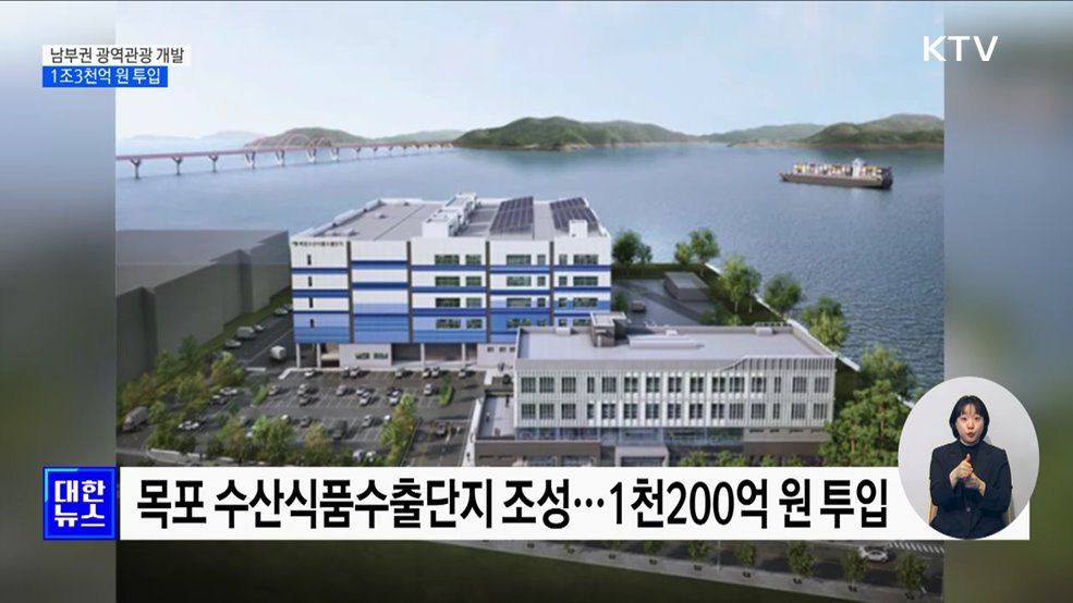 남부권 광역관광 개발···전남에 1조3천억 원 투입