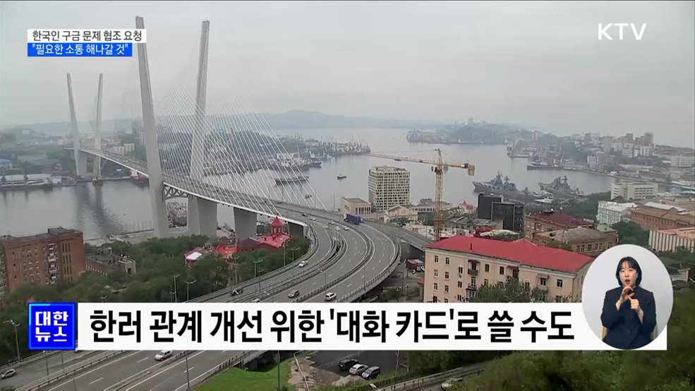 주러대사, 한국인 구금 문제 협조 요청···"필요한 소통 해나갈 것"