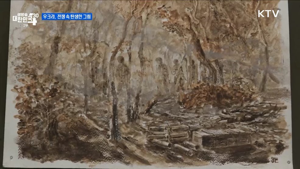 우크라, 전쟁 속 탄생한 그림 [글로벌 핫이슈]