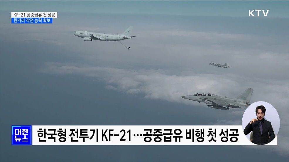 KF-21 공중급유 첫 성공···"원거리 작전 능력 확보"
