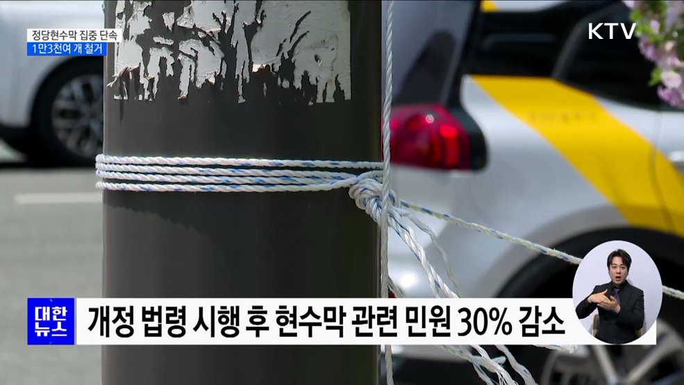 규정 위반 정당현수막 집중 단속···1만3천여 개 철거