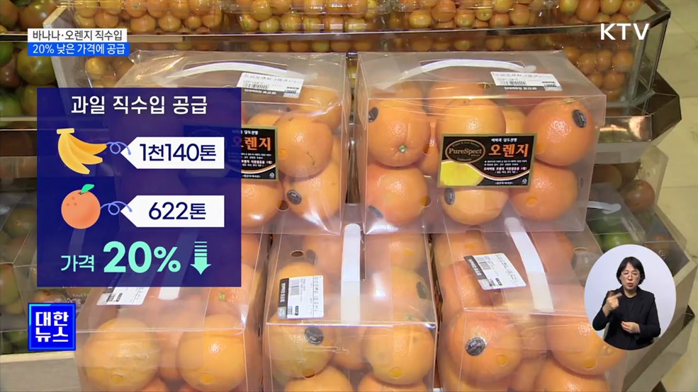 바나나·오렌지 1천800톤 직수입···20% 낮은 가격에 공급