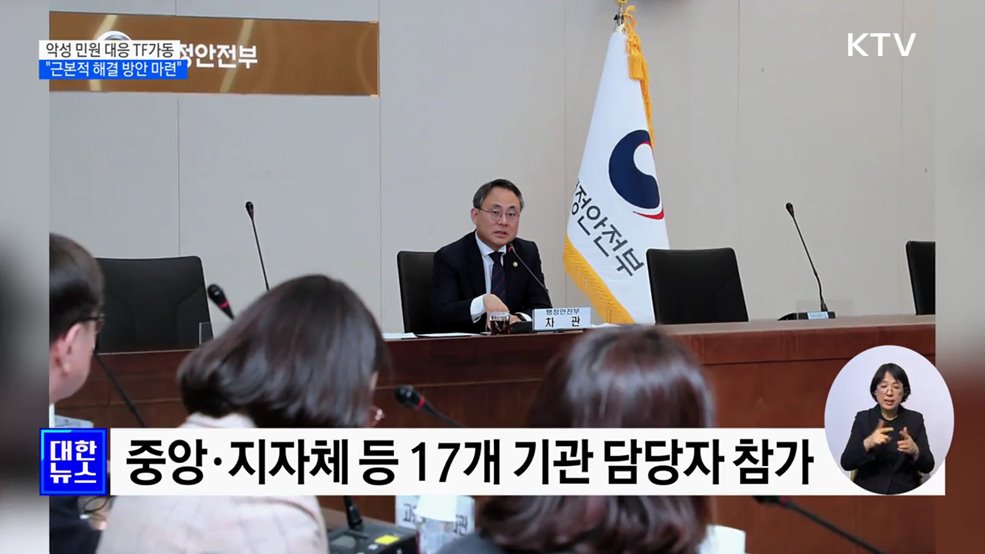 "악성 민원 근절"···범부처 대응 TF 가동