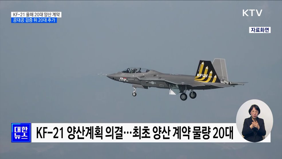 KF-21 20대 양산 계약···공대공 검증 뒤 20대 추가