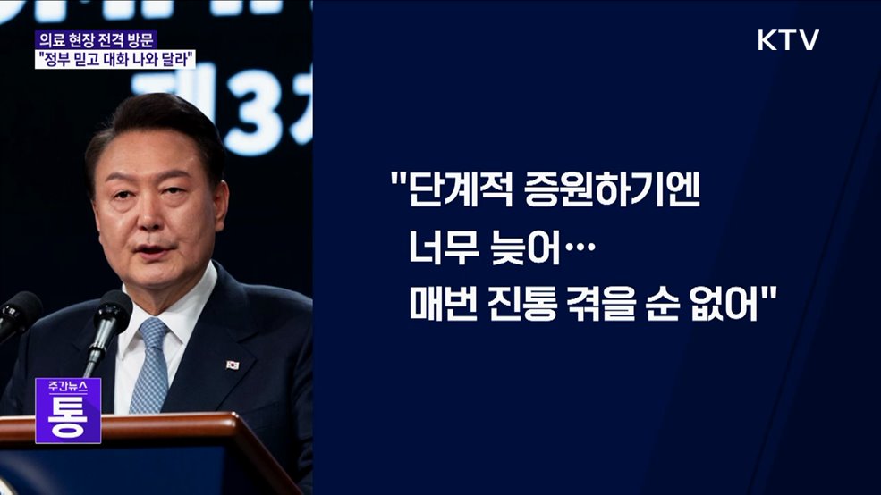 윤 대통령 의료 현장 방문···"정부 믿고 대화 나와 달라"