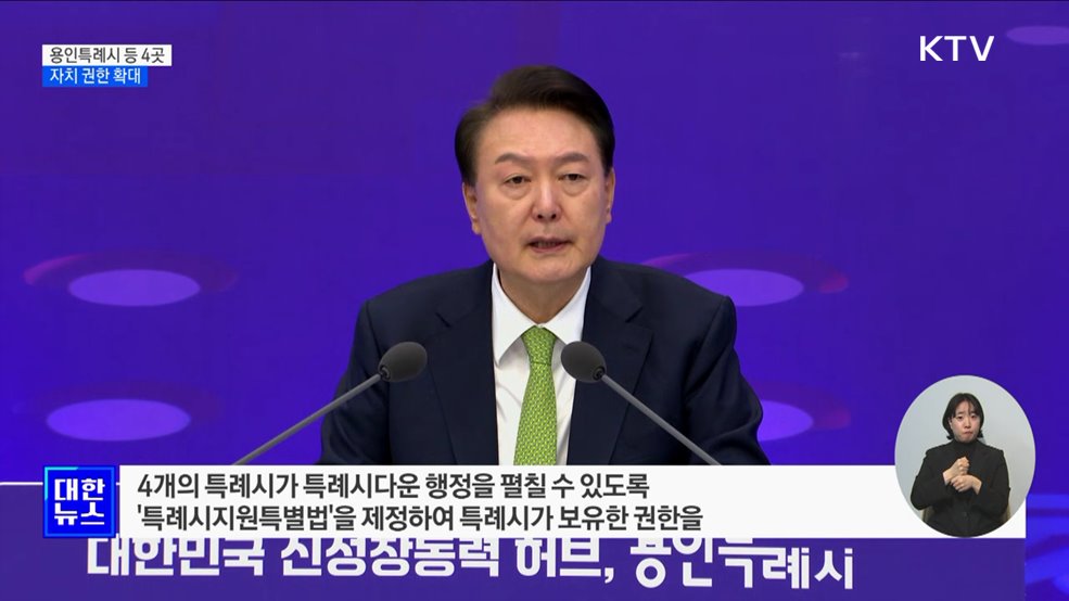 윤 대통령 "특례시지원특별법 제정···자치 권한 확대"