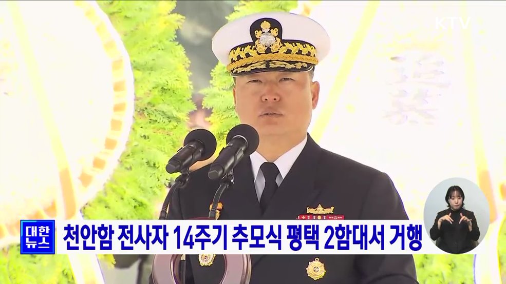 천안함 전사자 14주기 추모식 평택 2함대서 거행