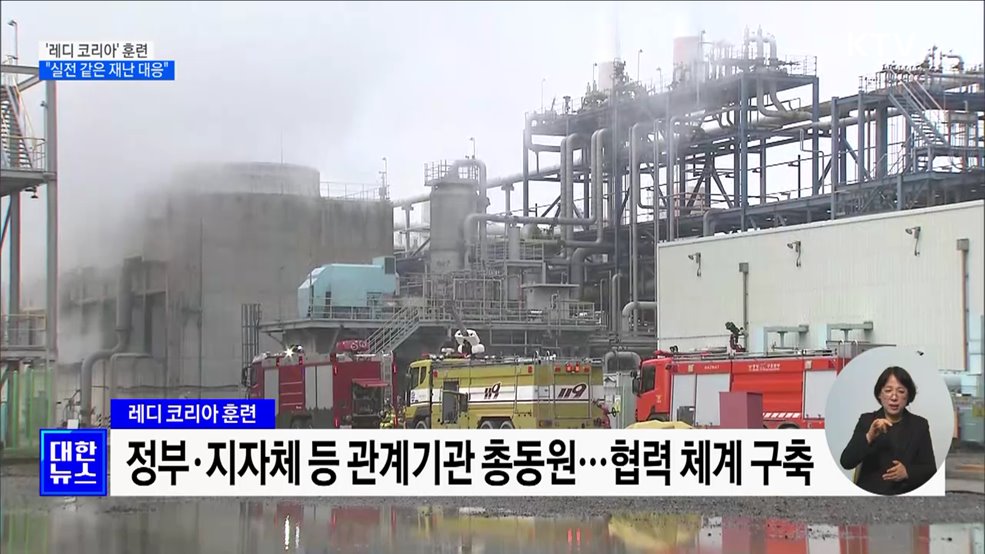 석유화학단지서 '레디 코리아' 훈련···"실전 같은 재난 대응"
