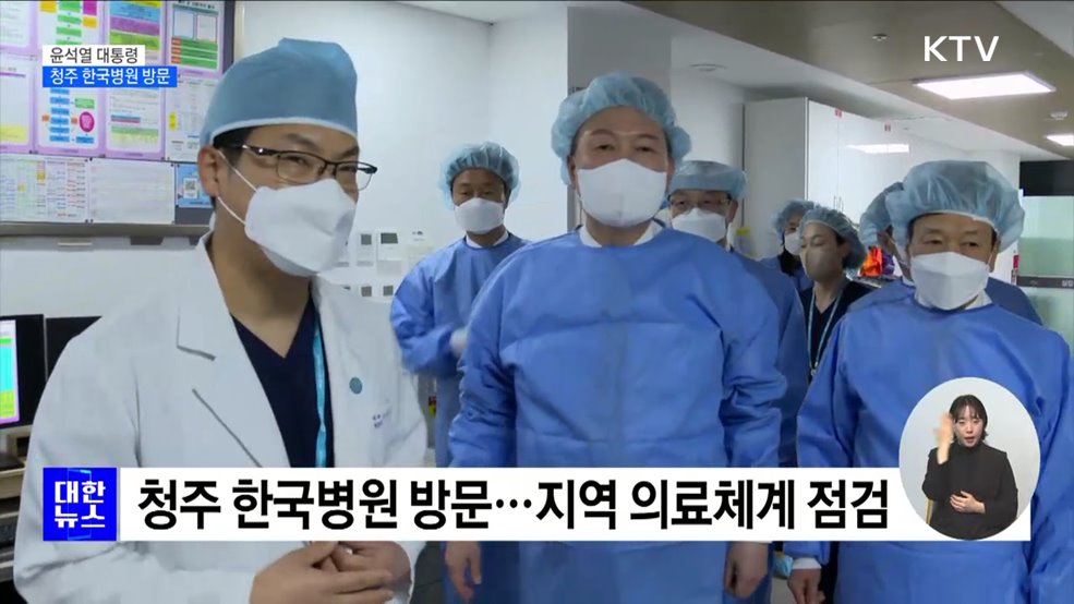 윤 대통령, 청주 한국병원 방문···"정당한 보상 지원"