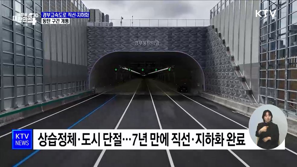 경부고속도로 첫 지하화 개통···도심 연결 강화