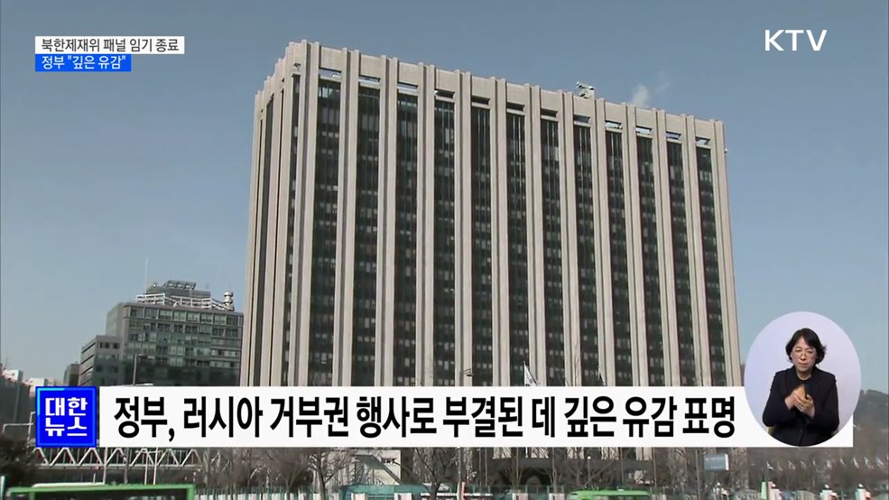"북한제재위 전문가패널 임기 종료 깊은 유감"