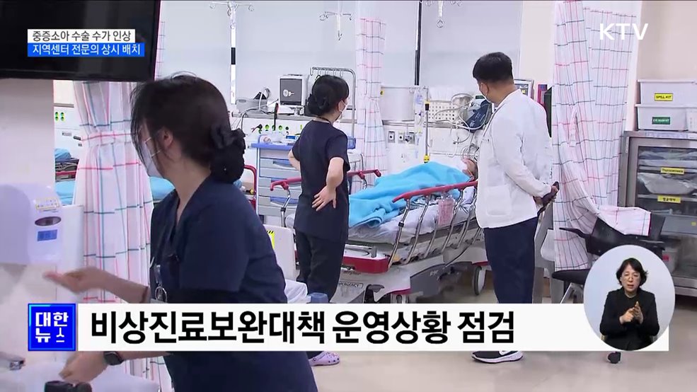 중증소아 수술 수가 인상···지역센터 전문의 상시 배치