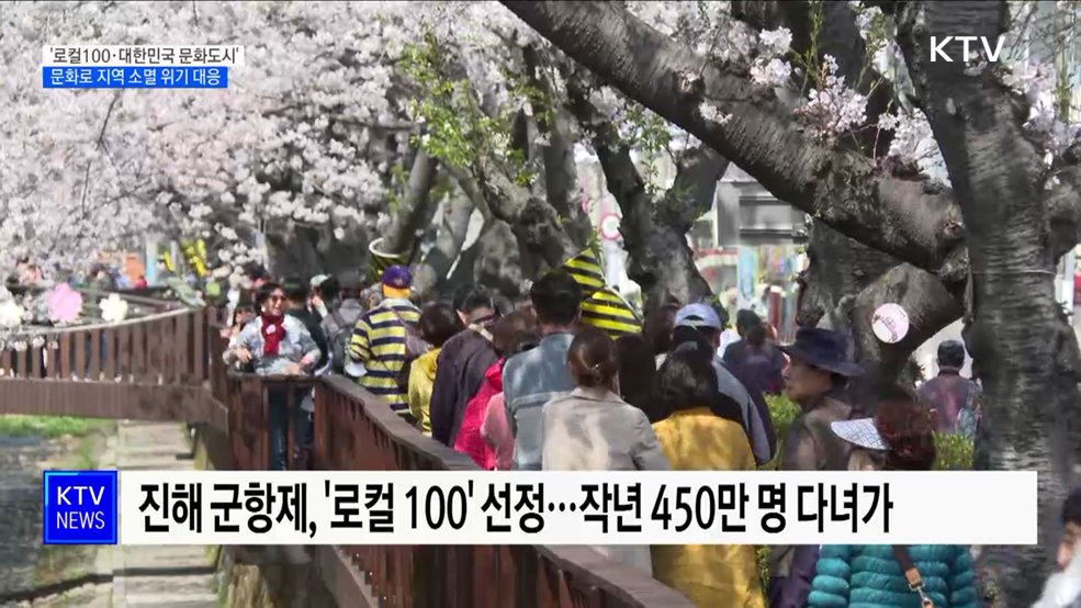 '로컬100·대한민국 문화도시'···문화로 지역 소멸 위기 대응