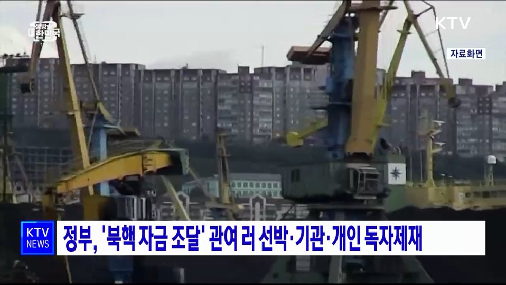 정부, '북핵 자금 조달' 관여 러 선박·기관·개인 독자제재