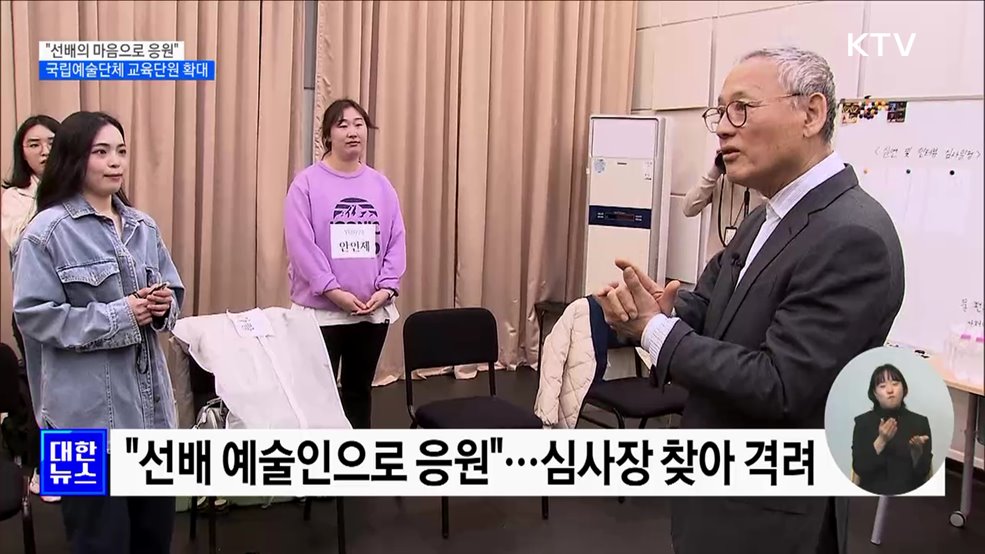 "선배의 마음으로 응원"···국립예술단체 교육단원 확대