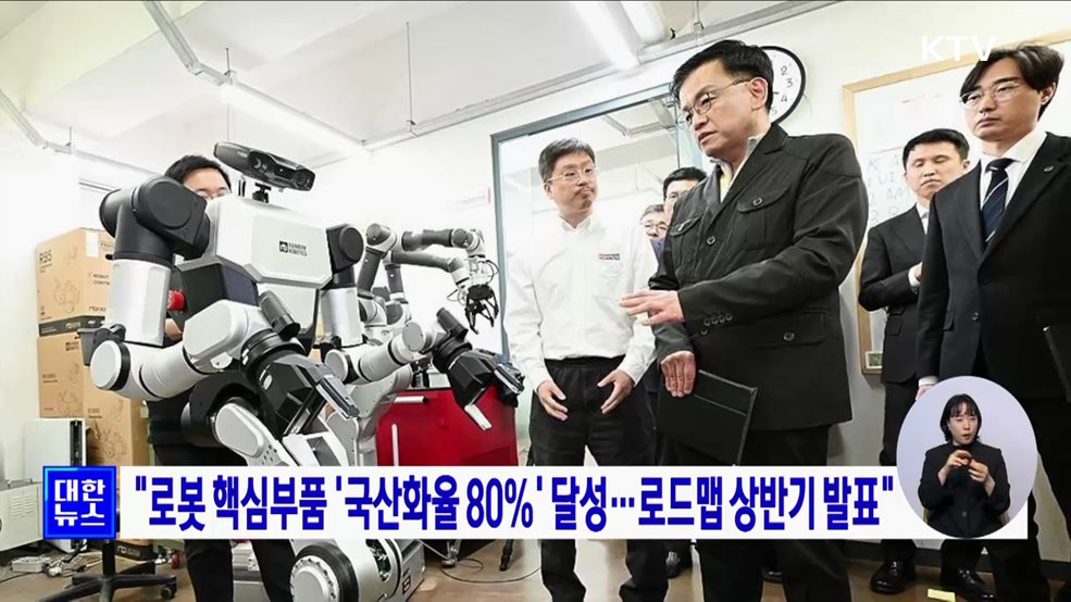 "로봇 핵심부품 '국산화율 80%' 달성···로드맵 상반기 발표"