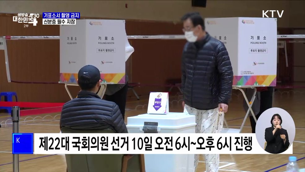 내일 총선 투표···기표소 촬영금지·신분증 지참