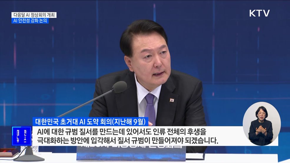 다음달 'AI 서울 정상회의'···안전성 강화 논의
