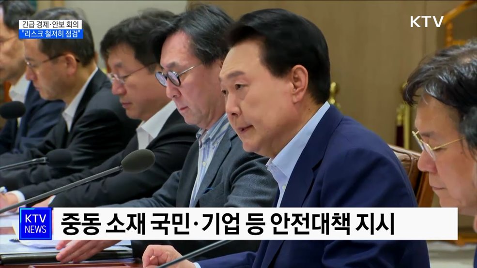 윤 대통령, '긴급회의' 주재···"리스크 철저히 점검"