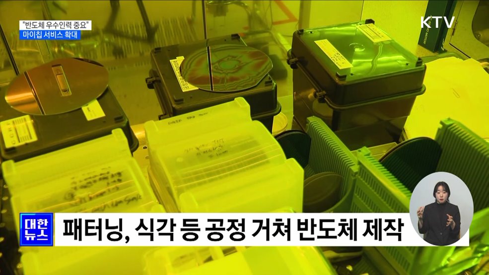 "반도체 초격차, 우수 인력 중요"···'마이칩 서비스' 대폭 확대