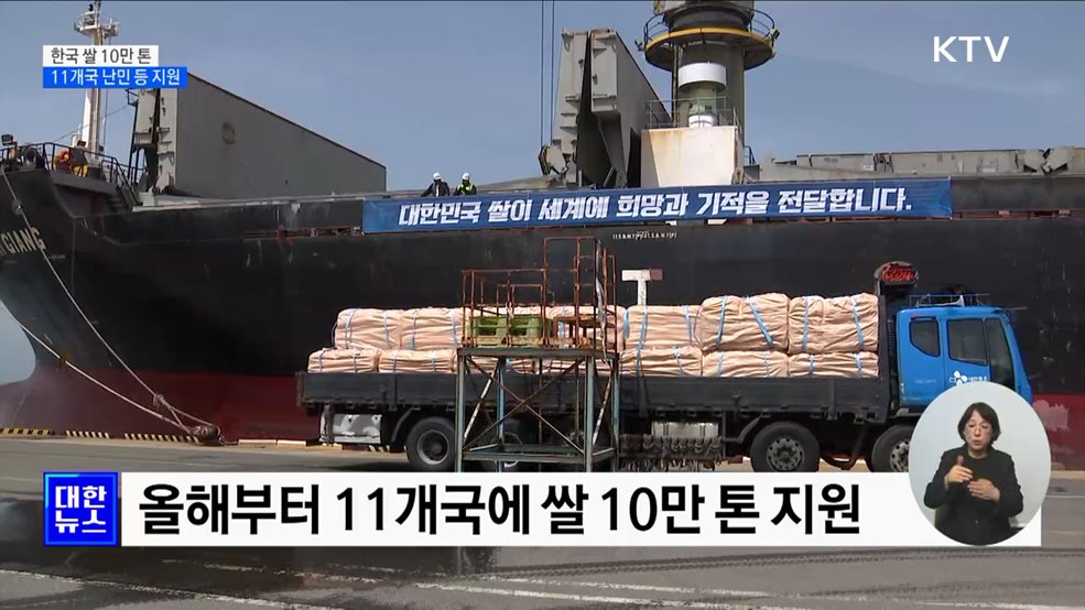 해외 원조 쌀 '10만 톤'···11개국 난민 등 돕는다