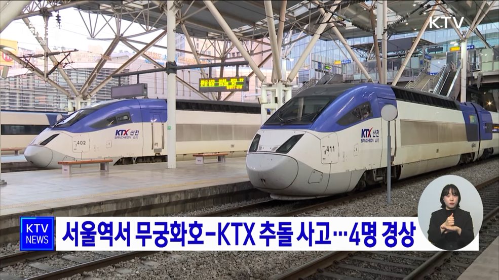 서울역서 무궁화호-KTX 추돌 사고···4명 경상