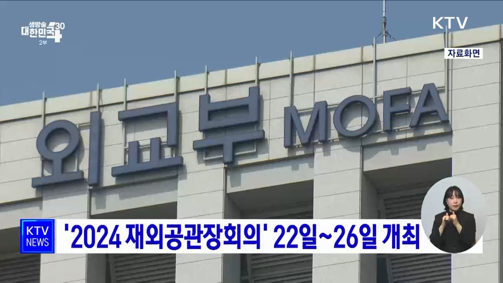 '2024 재외공관장회의' 22일~26일 개최