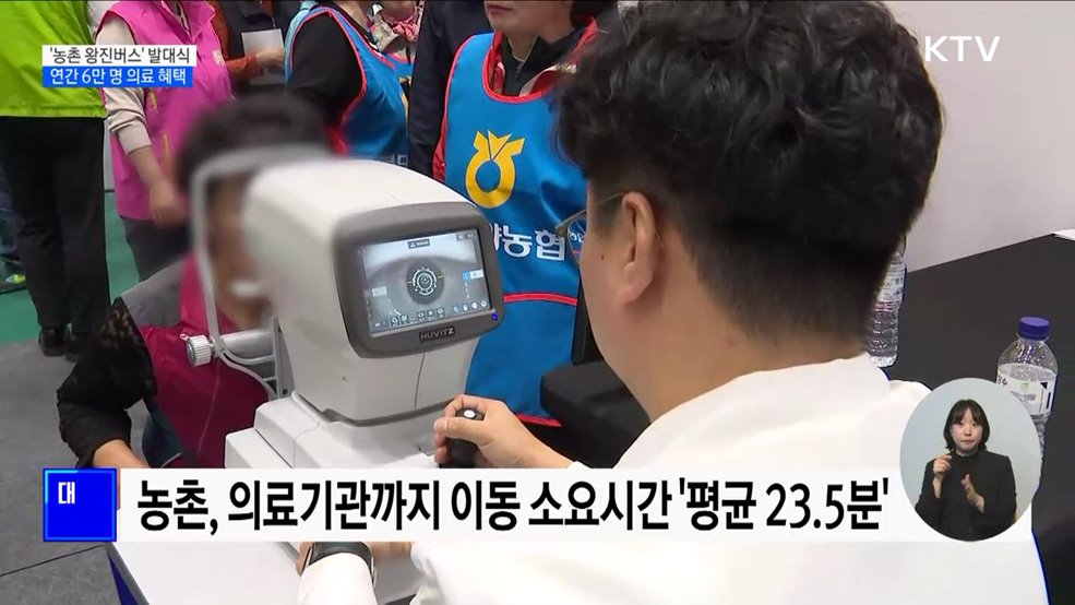 '농촌 왕진버스' 발대식 개최···연간 6만 명 의료 혜택