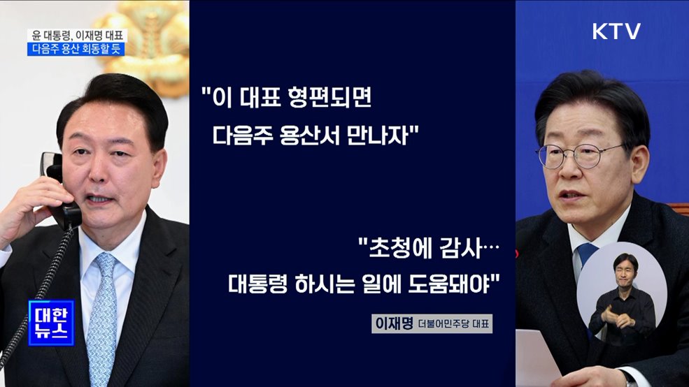 윤 대통령, 이재명 대표와 통화···"다음주 용산서 만나자"