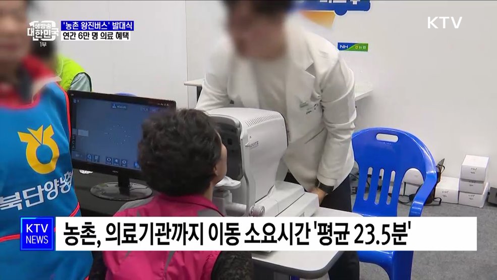 '농촌 왕진버스' 발대식 개최···연간 6만 명 의료 혜택