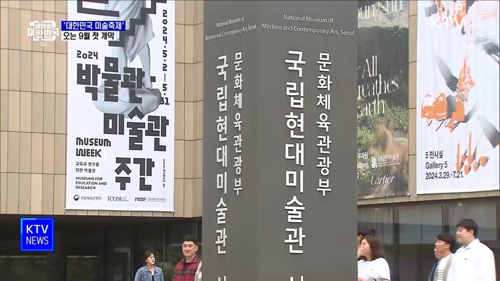전국 방방곡곡 &#39;대한민국 미술축제&#39;···9월 첫 개막