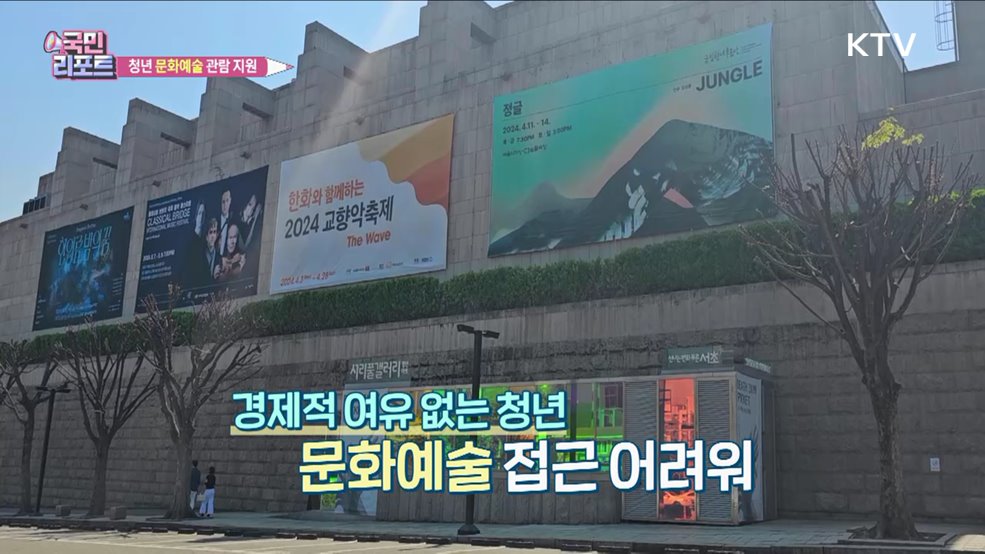 관람 지원 '청년 문화예술 패스' 첫 도입