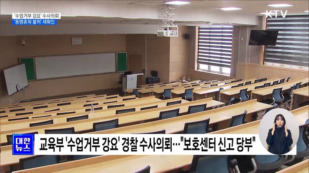 '수업거부 강요' 경찰 수사의뢰···'동맹휴학 불허' 재확인