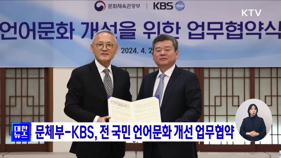 문체부-KBS, 전 국민 언어문화 개선 업무협약