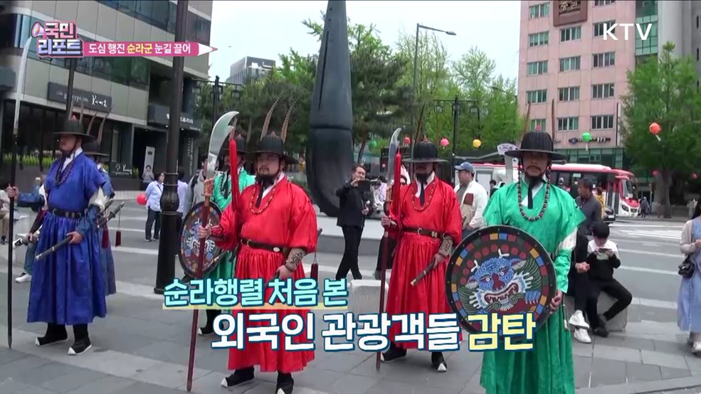 조선시대 '순라군' 도심 행진에 외국인 관심