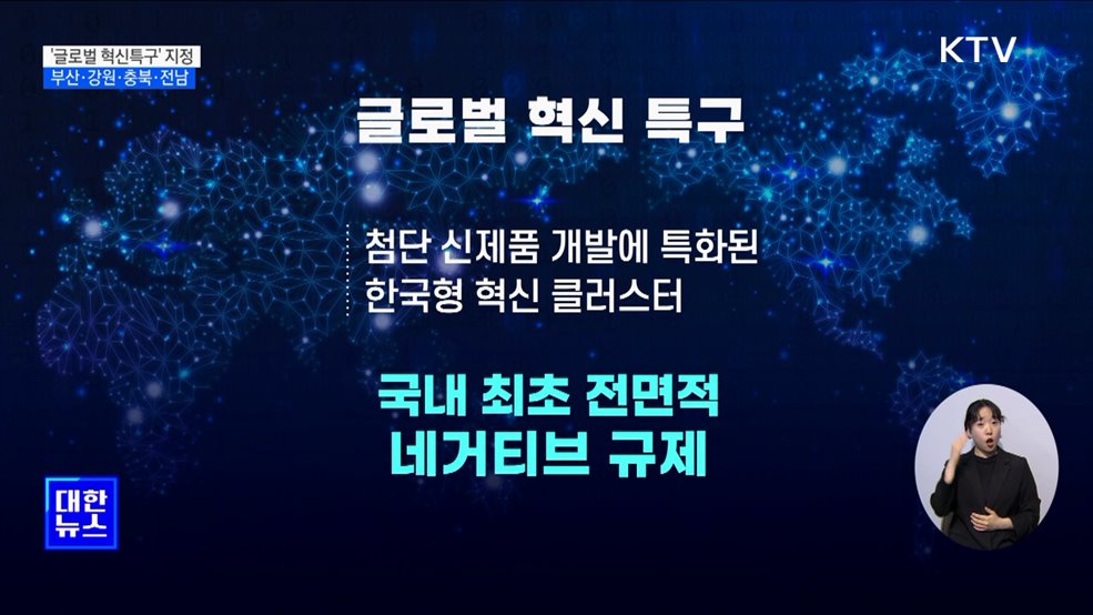 '글로벌 혁신특구' 부산·강원·충북·전남 확정