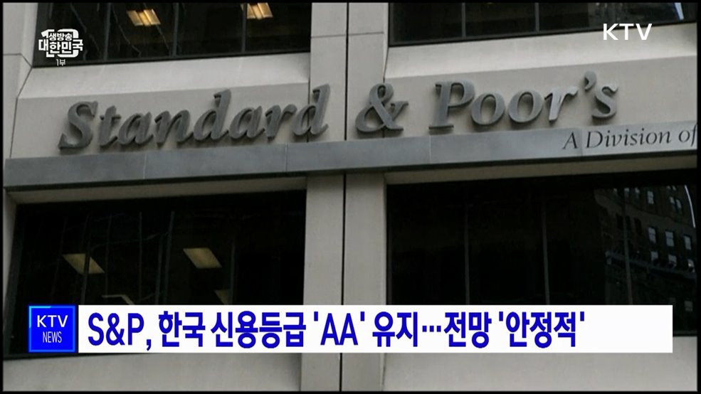 S&P, 한국 신용등급 'AA' 유지···전망 '안정적'