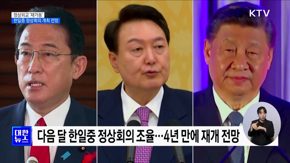 정상외교 '재가동'···이달 한일중 정상회의 개최 전망