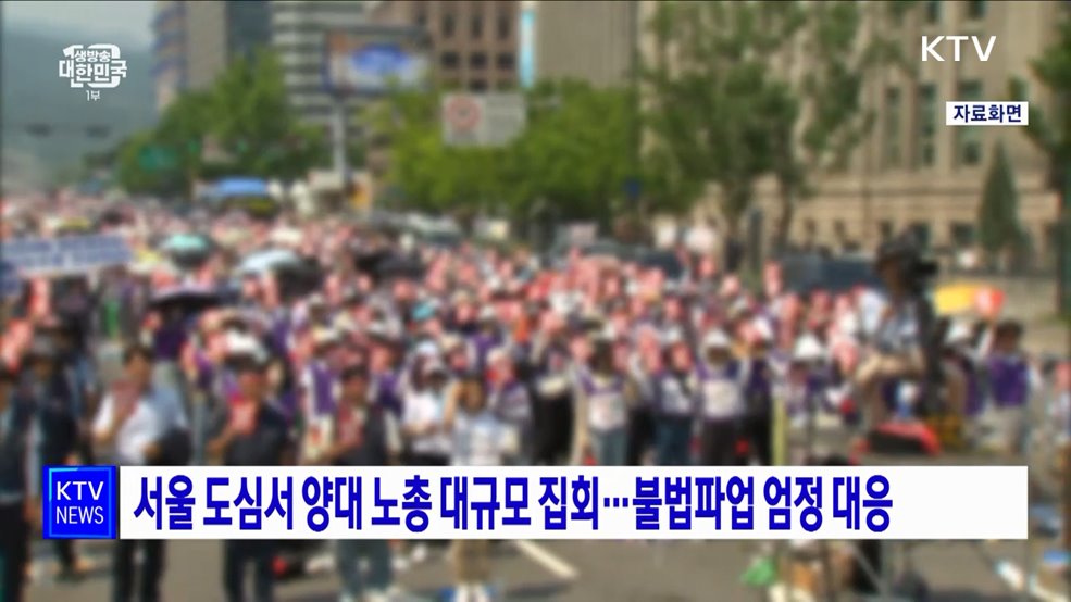 서울 도심서 양대 노총 대규모 집회···불법파업 엄정 대응