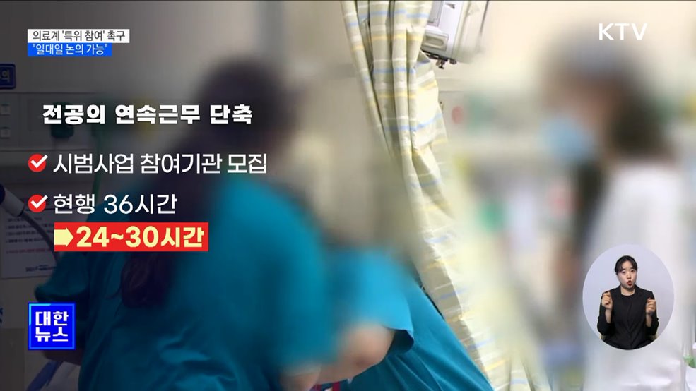 "의료계와 '일대일 논의' 가능···특위 참여 촉구"