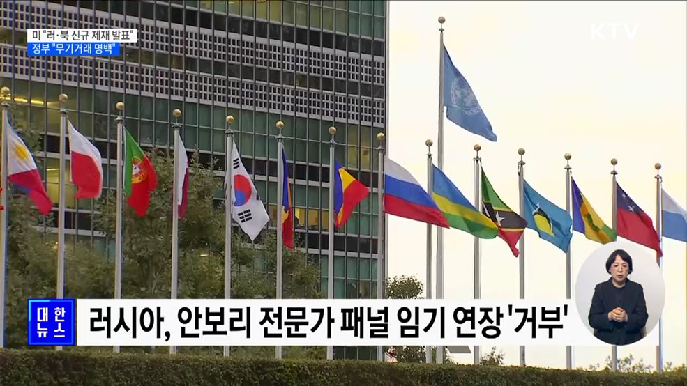 미국 "러·북 신규 제재 이달 발표"···정부 "무기거래 명백"