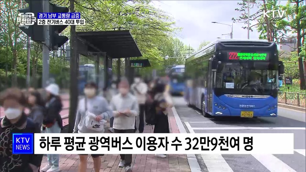 경기 남부 출퇴근 대중교통 확충···2층 전기버스 40대 투입