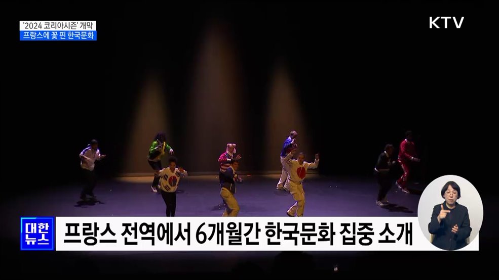'2024 코리아시즌' 개막···프랑스에 꽃 핀 한국문화