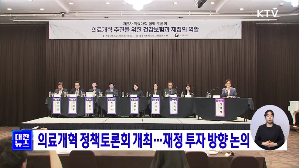 의료개혁 정책토론회 개최···재정 투자 방향 논의